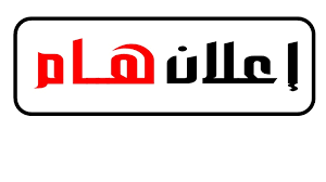 إعلان لطلبــة السنـة الأولى الجدد (بكالوريا 2025)